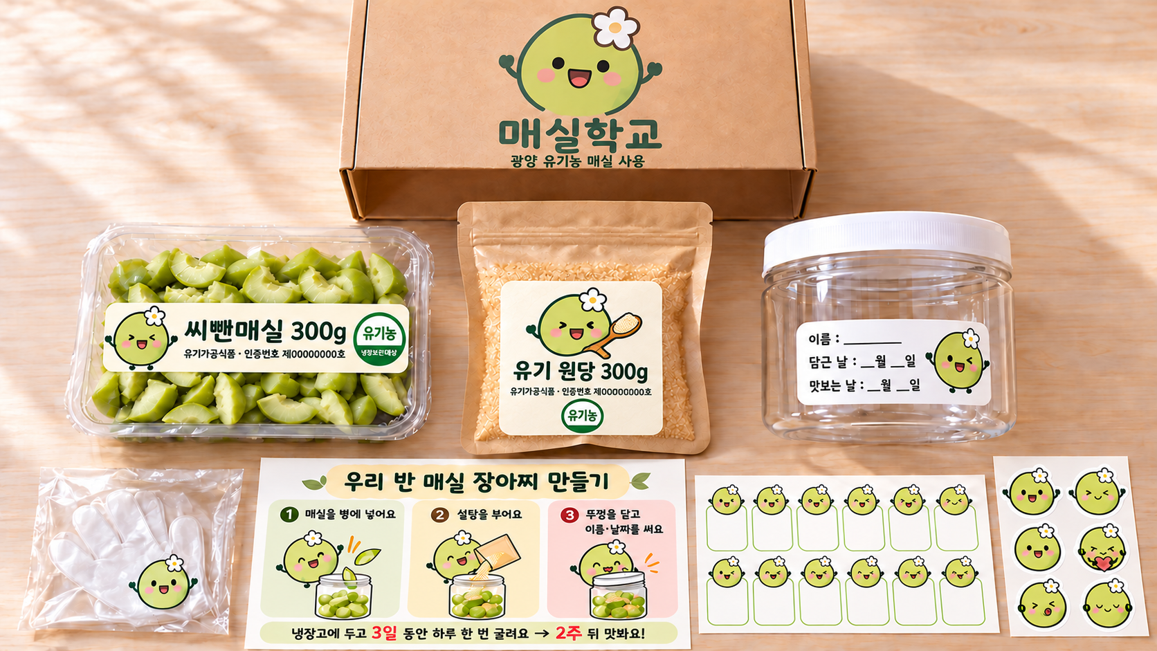 키트 구성: 씨뺀매실 300g, 유기 원당 300g, 750ml 이름 병, 지퍼백, 위생장갑, 그림 안내서, 관찰 달력